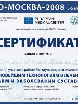 Сертификат Ткалин Артем Николаевичучастие в симпоузиуме по новейшим технологиям в лечении